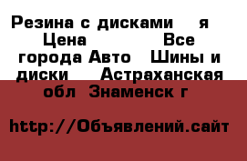 Резина с дисками 14 я  › Цена ­ 17 000 - Все города Авто » Шины и диски   . Астраханская обл.,Знаменск г.